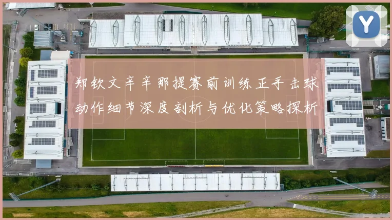 郑钦文辛辛那提赛前训练正手击球动作细节深度剖析与优化策略探析