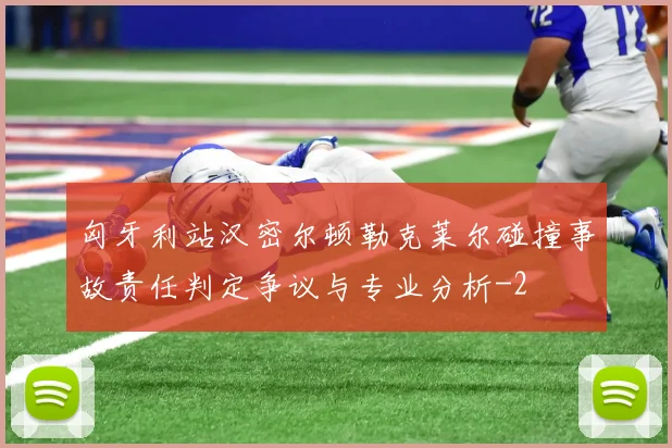 匈牙利站汉密尔顿勒克莱尔碰撞事故责任判定争议与专业分析