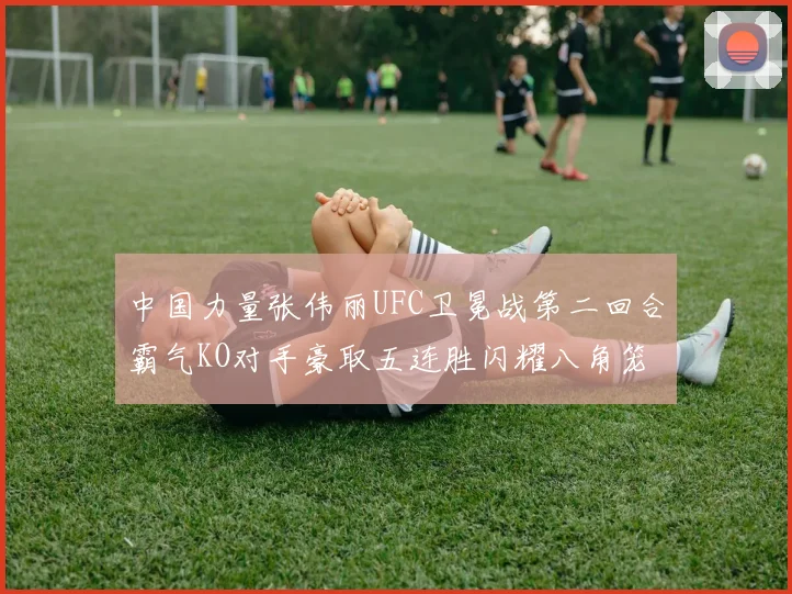 中国力量张伟丽UFC卫冕战第二回合霸气KO对手豪取五连胜闪耀八角笼