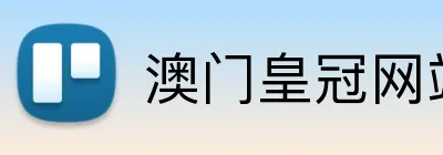 澳门皇冠网站体育赛事直播 Logo